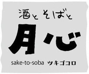 蕎や 月心