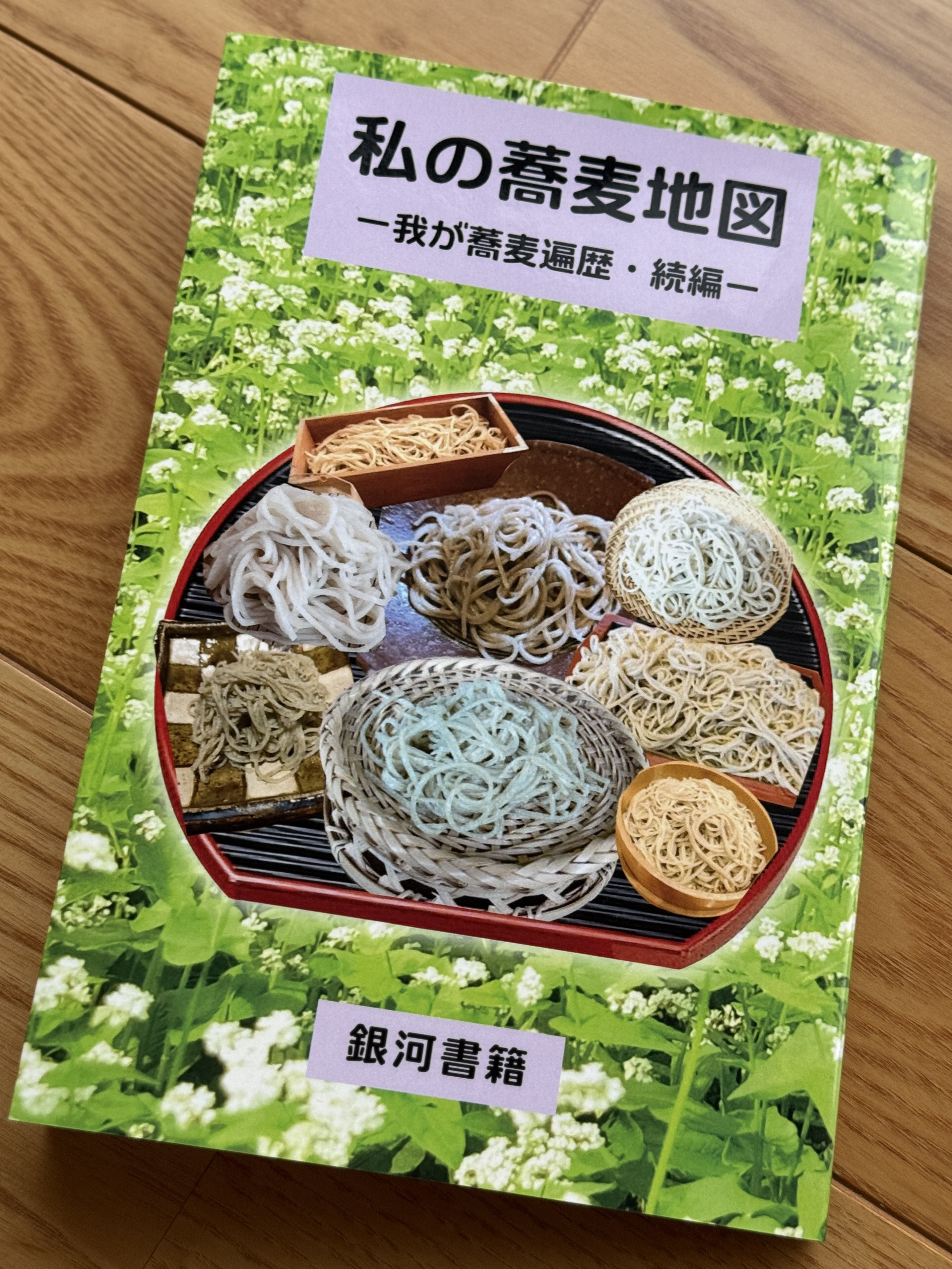 【 私の蕎麦地図 】