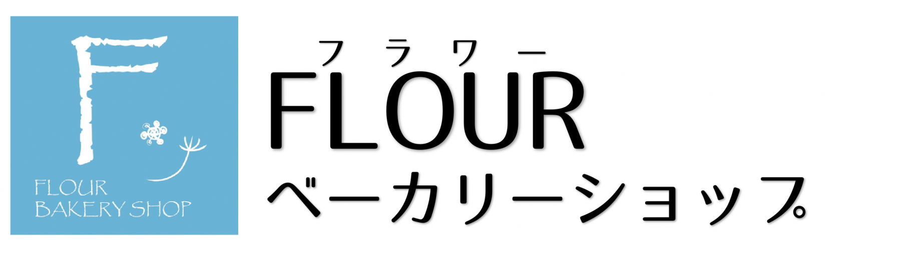 FLOUR BAKERY SHOP（フラワーベーカリーショップ）｜香川県高松市にあるフランスパンとクマのお店