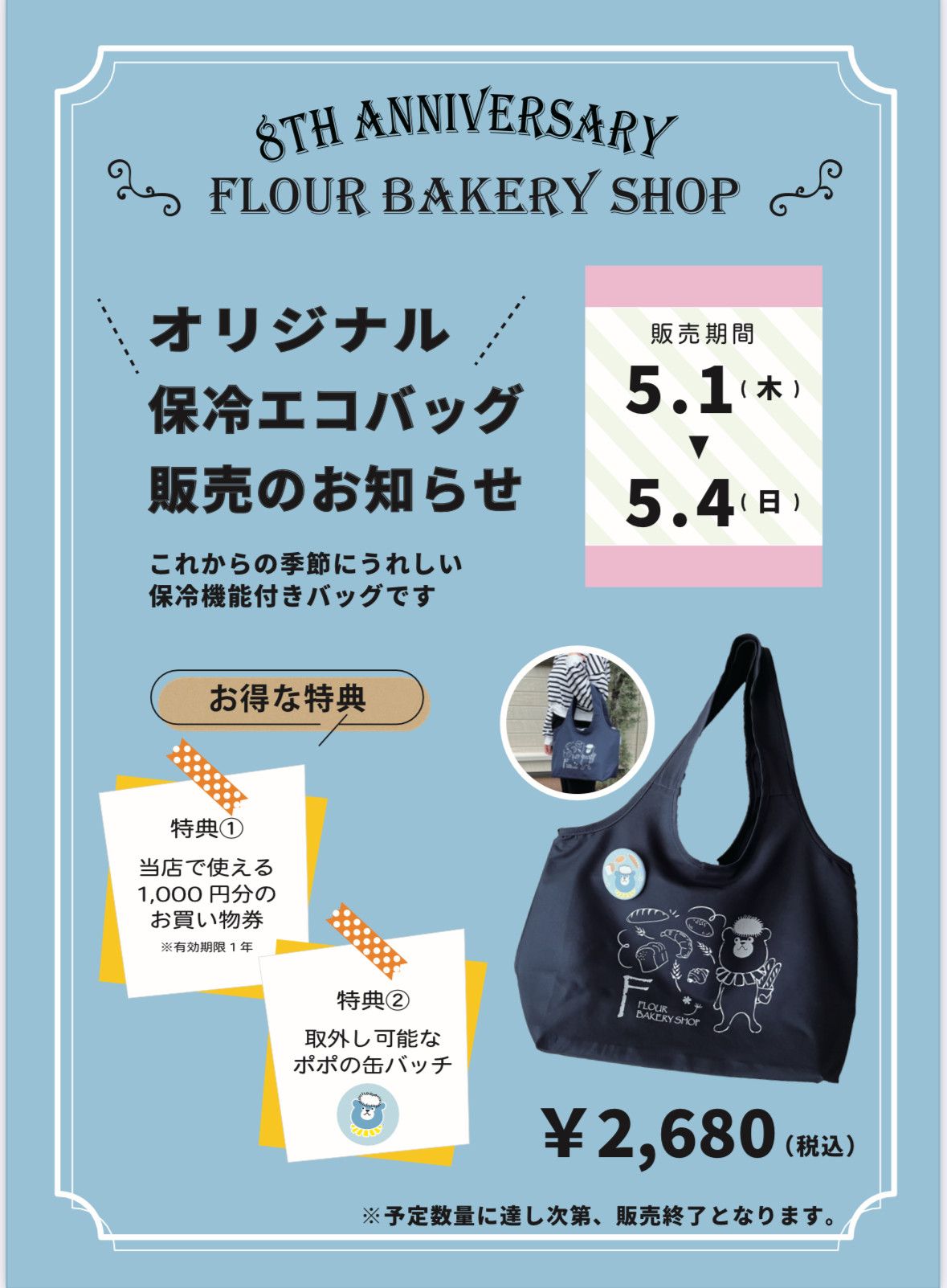 ８周年記念 オリジナルエコバッグ販売のお知らせ