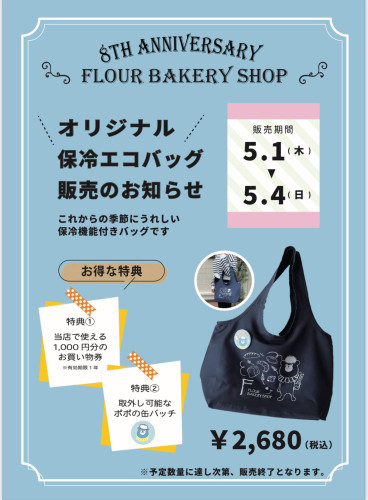 ８周年記念 オリジナルエコバッグ販売のお知らせ