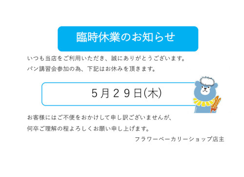5月臨時休業のお知らせ