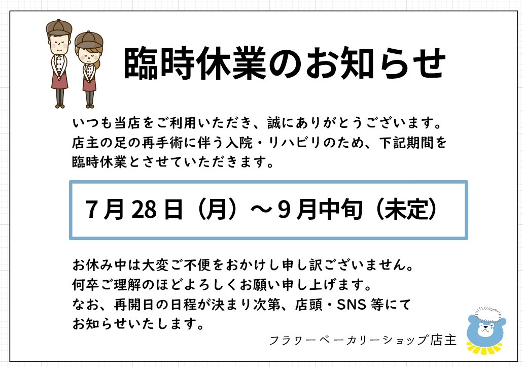オーダーページ　お休み中 店主の手術による臨時休業について - FLOUR BAKERY SHOP（フラワー