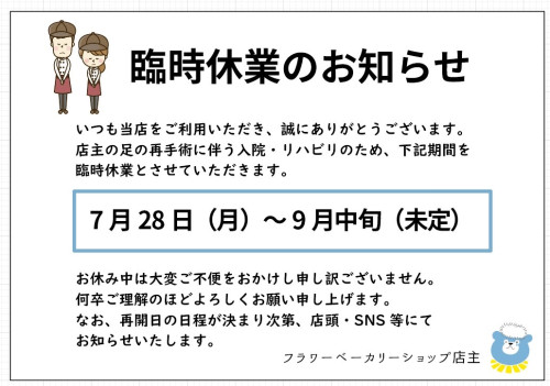 店主の手術による臨時休業について