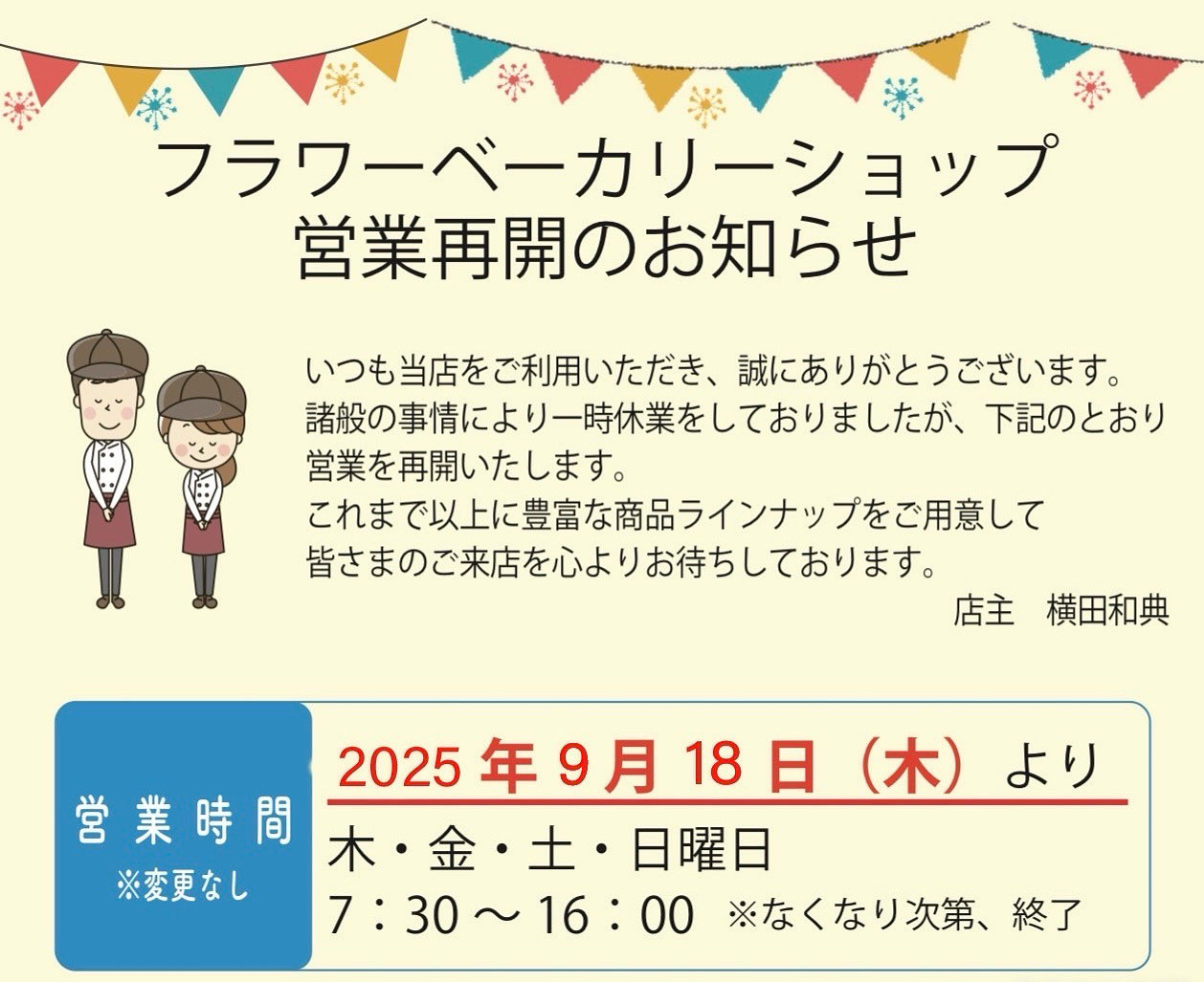 9月再開のお知らせ