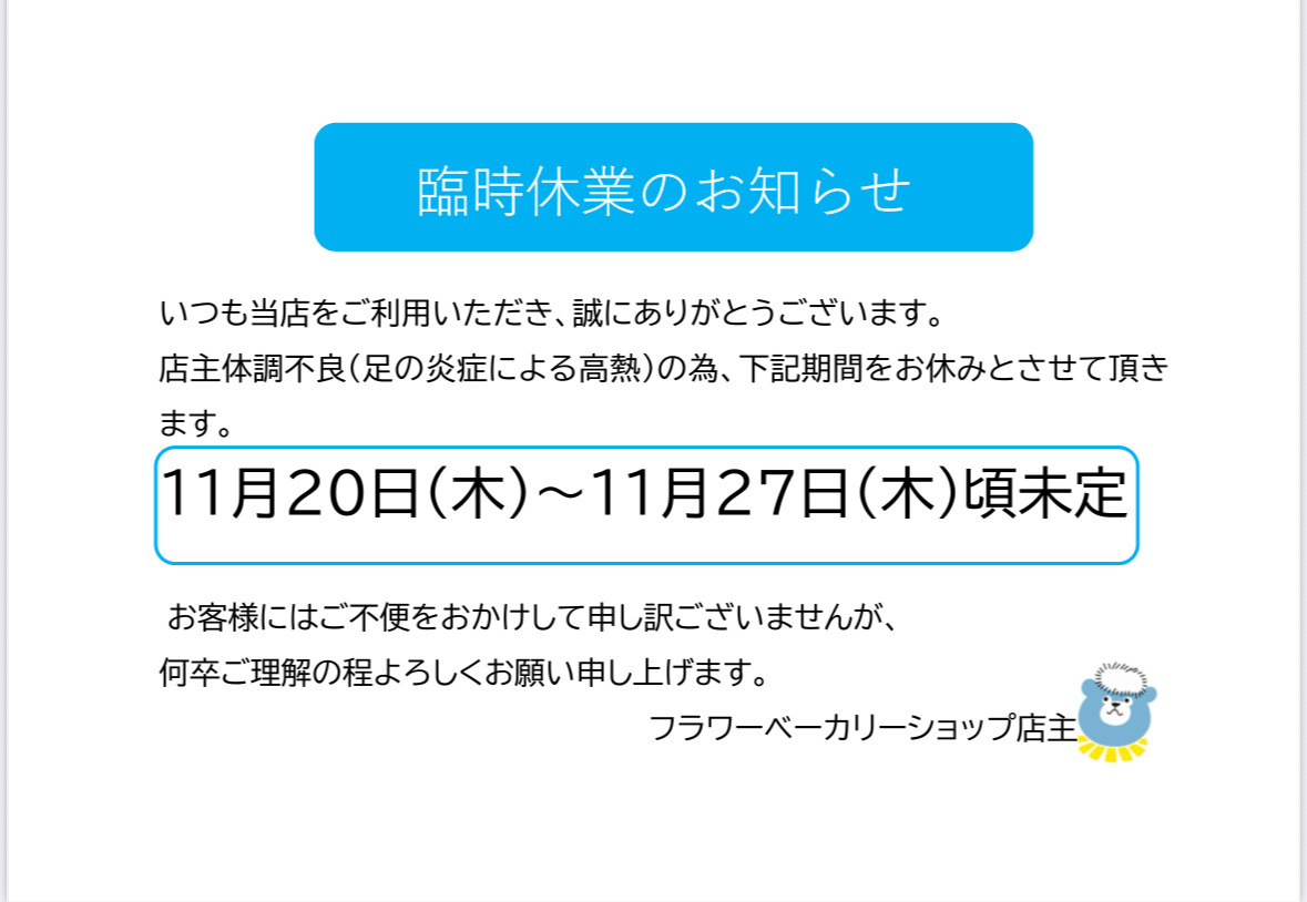 臨時休業のお知らせ