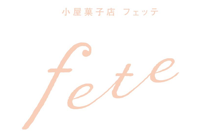 小屋菓子店　フェッテ :: fete :: 京都・宇治市　住宅街のケーキ屋　