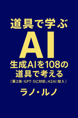 道具で学ぶＡＩ: 生成ＡＩを108の道具で考える　をアマゾンから発売