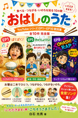 おはしのうたの表紙.jpg
