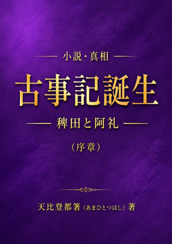 古事記誕生_表紙.jpg