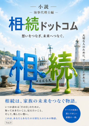 小説『相続ドットコム』第9話・海事代理士編を近々公開予定です