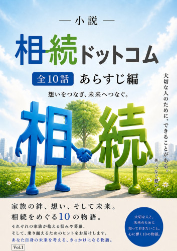 相続ドットコム_全10話あらすじ編_表紙画像.jpg