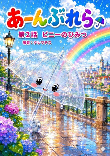 第２話　表紙画像.jpg