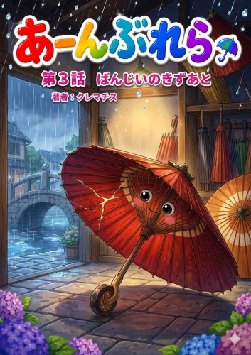 第３話　ばんじいの表紙.jpg