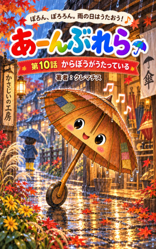 20260921第10話、表紙画像jpg.jpg