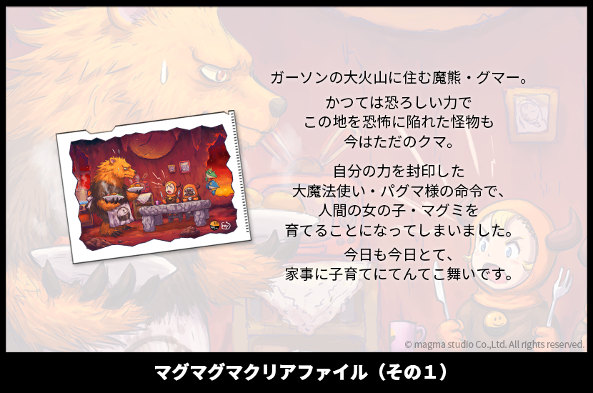 マグマグマクリアファイル（その1）