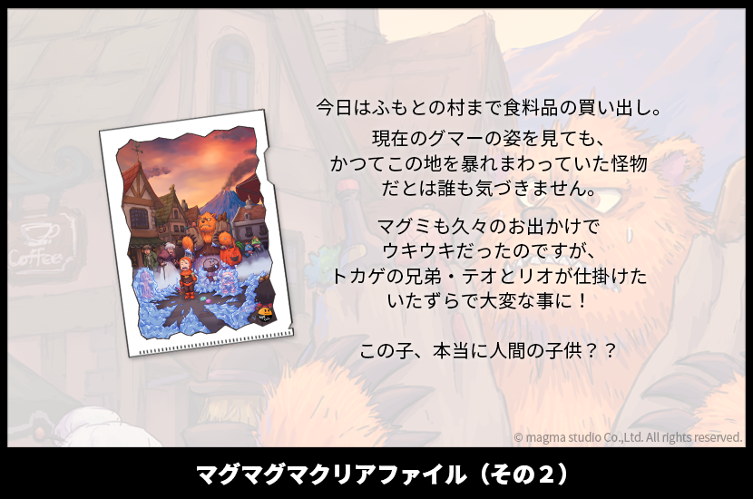 マグマグマクリアファイル（その2）