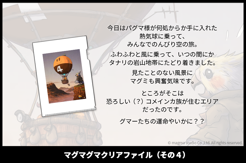 マグマグマクリアファイル（その4）