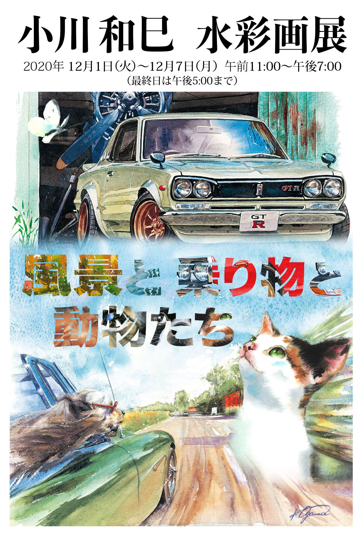 小川和巳水彩画展 『風景と乗り物と動物たち』