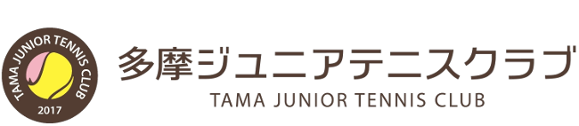 多摩ジュニアテニスクラブ｜京王堀之内・南大沢のテニススクール