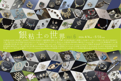 銀粘土の世界vol.6