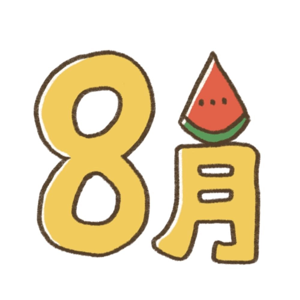 8月のご予約のお知らせ