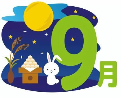 9月のお知らせ