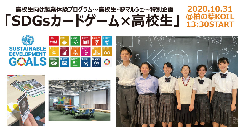 高校生・夢マルシェ特別企画「SDGsカードゲーム×高校生」開催のお知らせ（10/31）