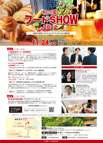 【イベント】柏の葉フードSHOW2022を開催いたしました。