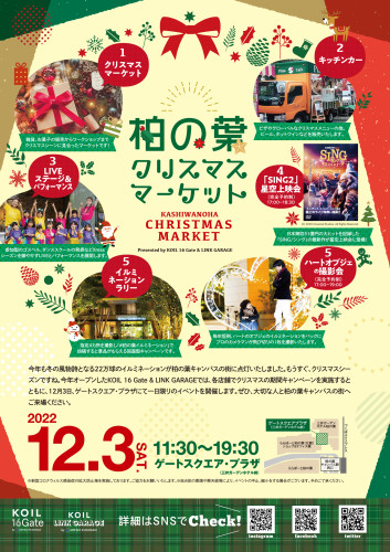 【イベント】柏の葉クリスマスマーケット2022を開催いたしました。