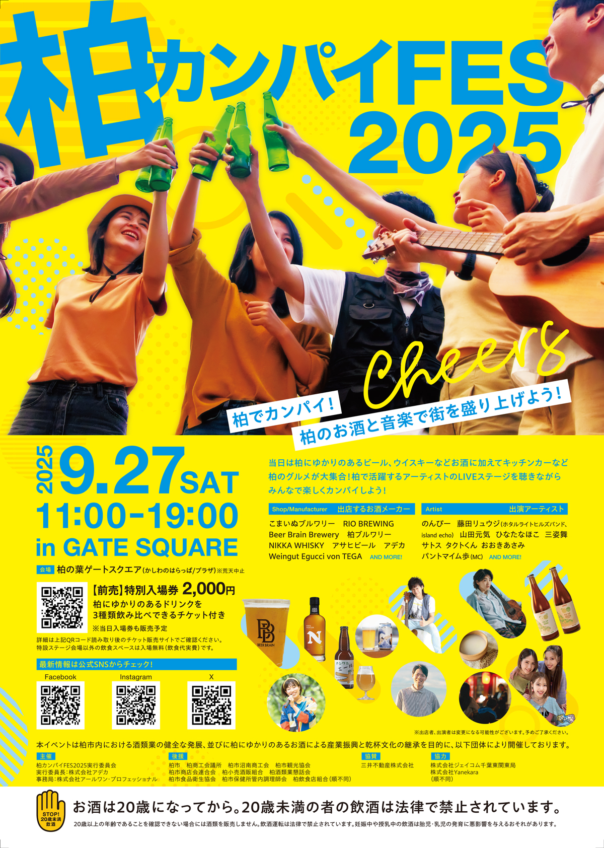 【イベント】「柏カンパイFES2025」開催のお知らせ（2025年9月27日）