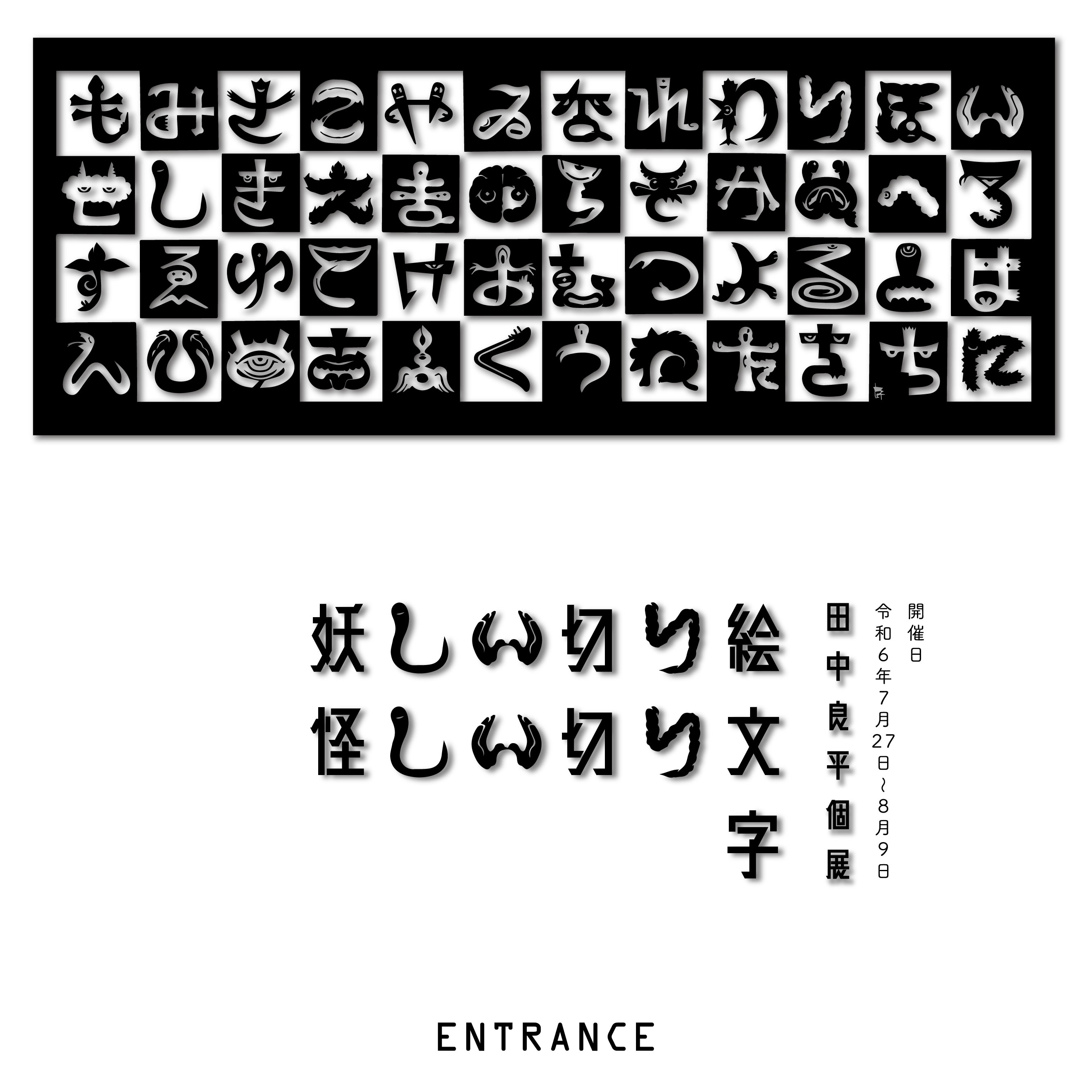 田中良平個展「妖しい切り絵 妖しい切文字」のお知らせ
