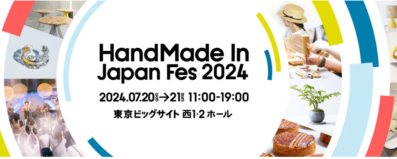 ７月２１日「ハンドメイドインジャパンフェス2024」出店 ブースNo.D-32 