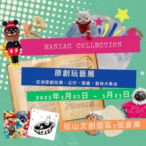 𝐌𝐀𝐍𝐈𝐀𝐂 𝐂𝐎𝐋𝐋𝐄𝐂𝐓𝐈𝐎𝐍𝐒 原創玩藝展　in 台湾　3/21-3/23