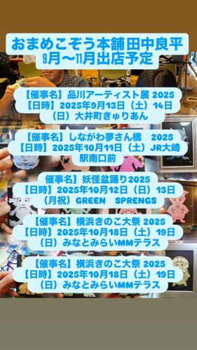田中良平今後の出店予定　9月〜11月