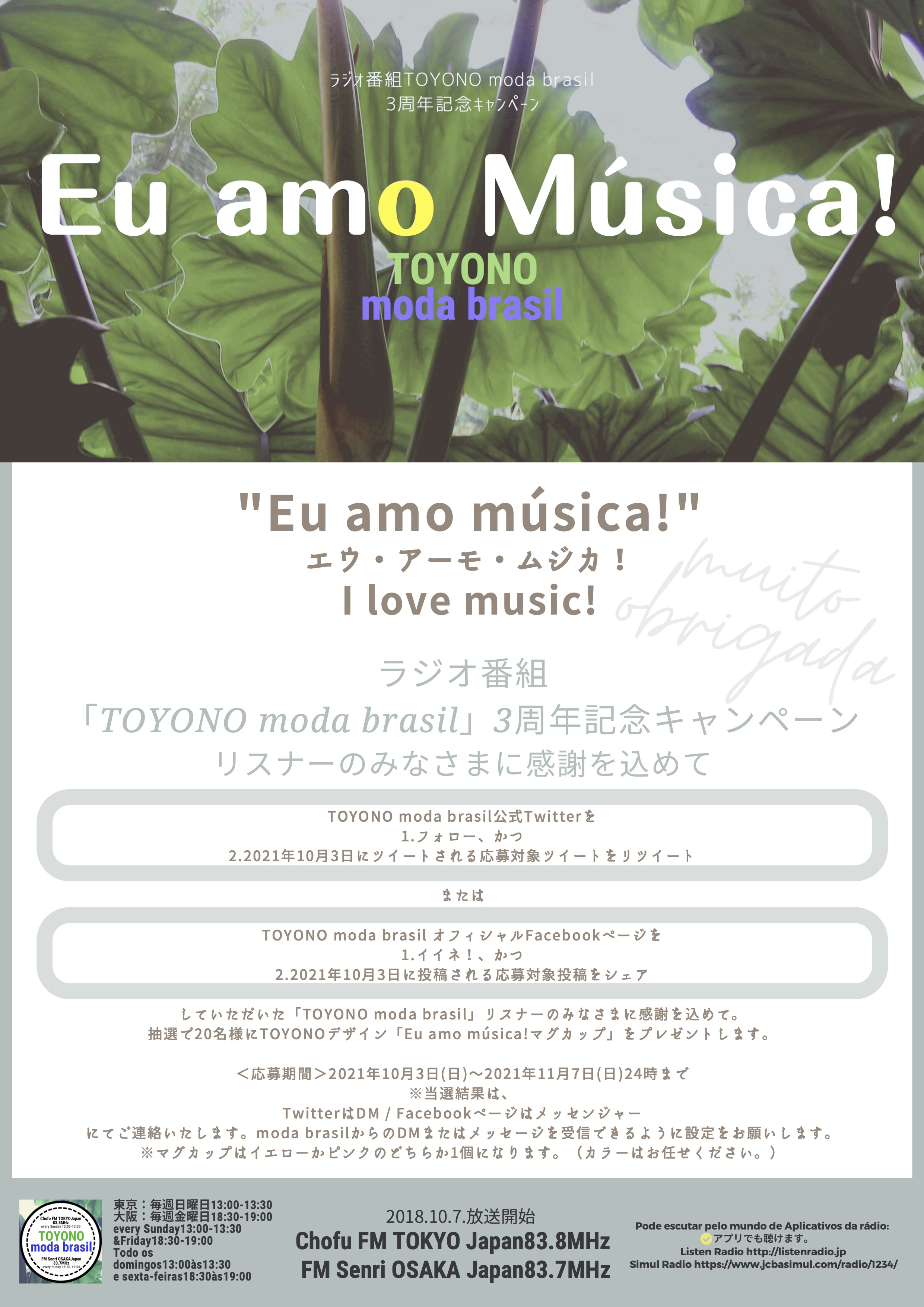 【TOYONO moda brasil3周年記念キャンペーン「Eu amo música!」】