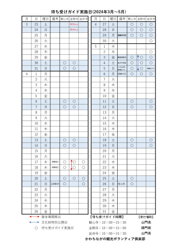 《令和６年　春の待ち受けガイド日程をカレンダーに掲載しました》
