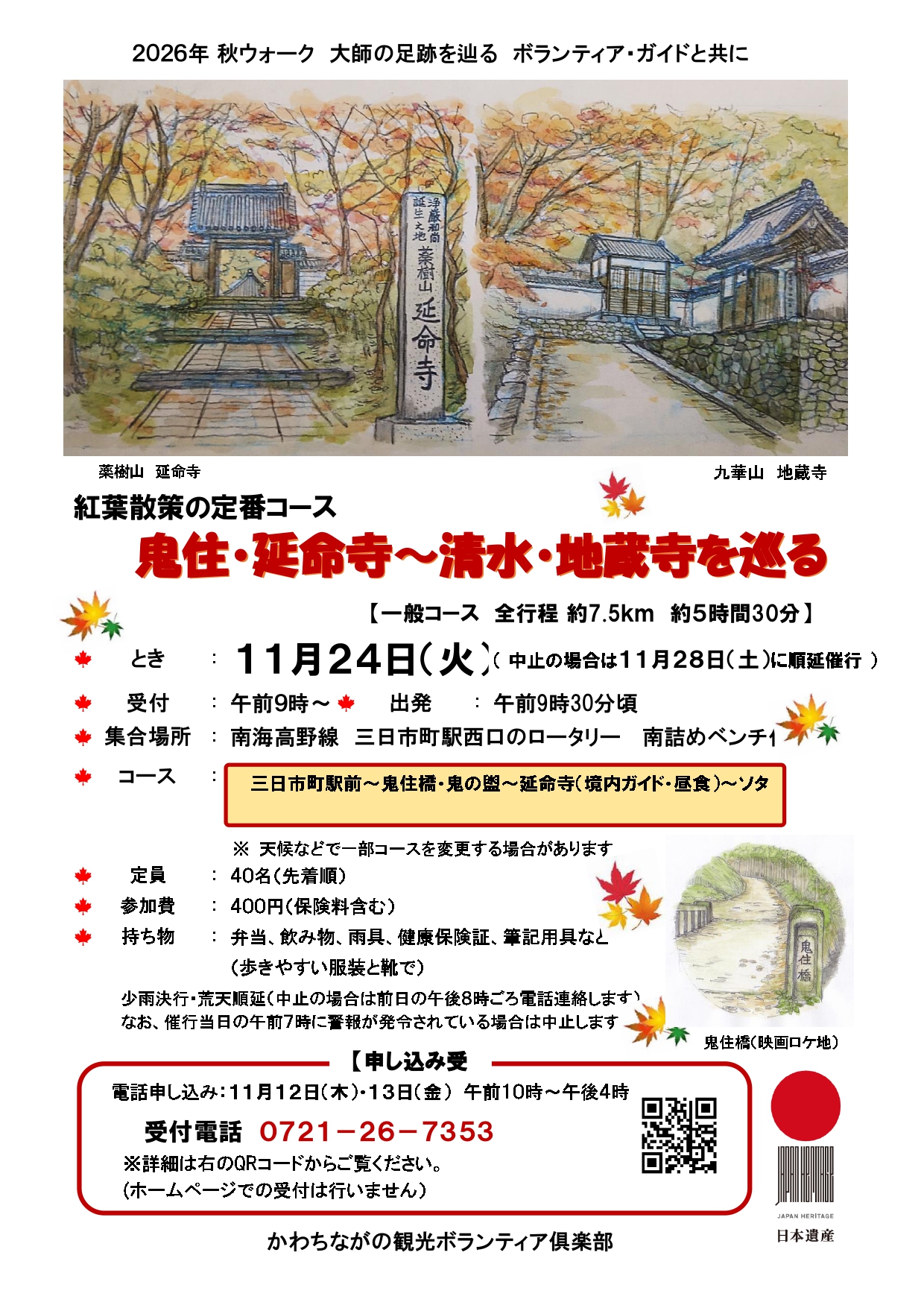 2026秋WT 紅葉の延命寺 清水地蔵寺チラシ (2)_page-0001.jpg