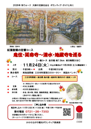 2026秋WT 紅葉の延命寺　清水地蔵寺ﾁﾗｼ (2)_page-0001.jpg