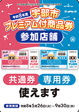 ［令和8年度］宇部市プレミアム付商品券がご利用いただけます。