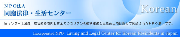 同胞法律・生活センター.jpg