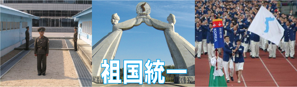 祖国統一タイトル.jpg