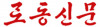 労働新聞タイトル.png
