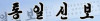 統一日報ロゴ.jpg