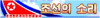 朝鮮のの声ロゴ.jpg