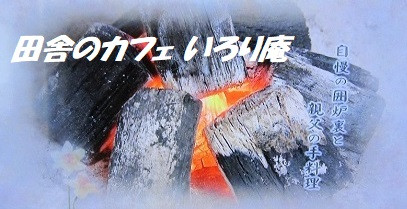 田舎のカフェ　いろり庵