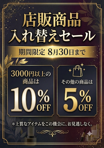 店販商品入れ替えセール