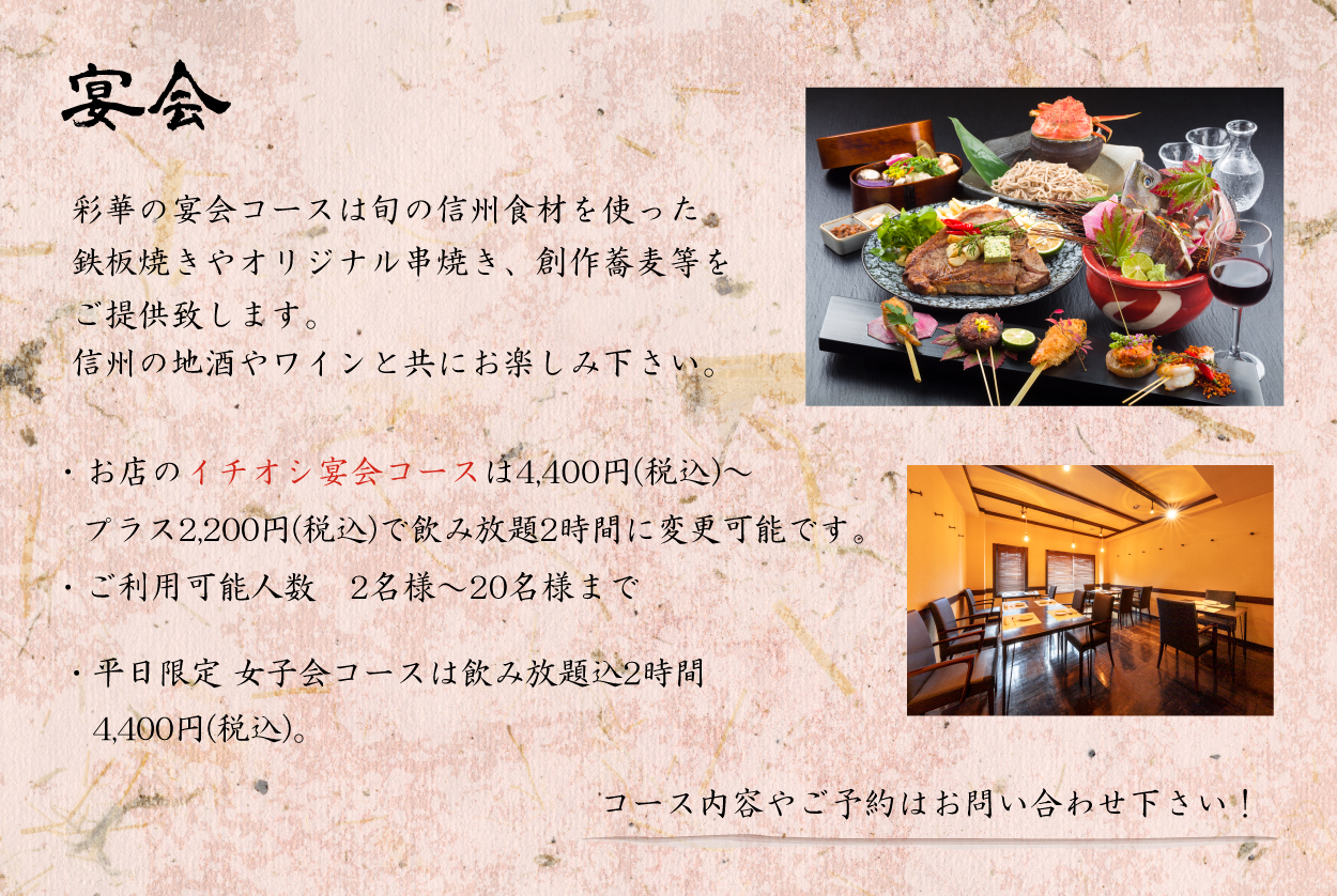 蕎麦と鉄板焼きdining 彩華 長野県松本市と長野市駅前に7店舗 郷土料理とジビエの居酒屋