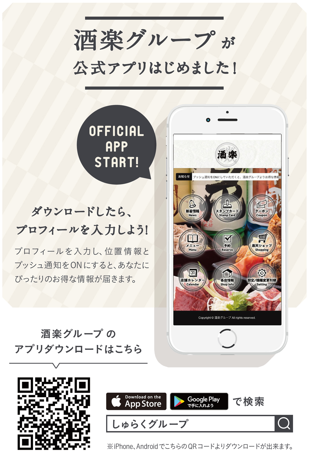 株式会社 酒楽のアプリができました 長野県松本市と長野市駅前に7店舗 郷土料理とジビエの居酒屋