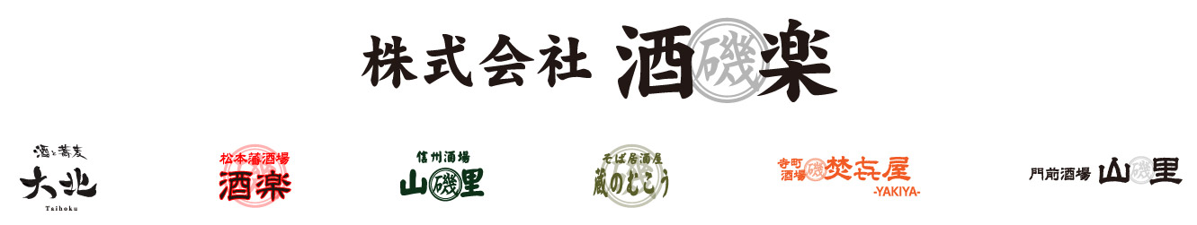 長野県松本市と長野市駅前に7店舗！郷土料理とジビエの居酒屋